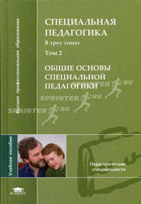 Специальная педагогика Общие основы специальной педагогики Том(часть) 2.: Учебное пособие для студ. высш. учеб. заведений - ('Высшее профессиональное образование-Педагогические спе