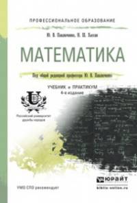 МАТЕМАТИКА 4-е изд., пер. и доп. Учебник и практикум для СПО
