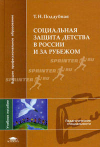 Социальная защита детства в России и за рубежом (1-е изд.) Учеб. пособие