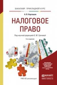 НАЛОГОВОЕ ПРАВО 5-е изд., пер. и доп. Учебное пособие для прикладного бакалавриата