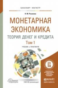 Монетарная экономика. Теория денег и кредита в 2-х томах. Учебник и практикум для бакалавриата и магистратуры (количество томов: 2)