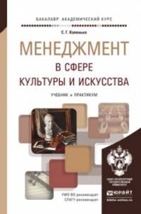 Менеджмент в сфере культуры и искусства. Учебник и практикум для академического бакалавриата