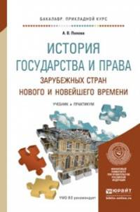 История государства и права зарубежных стран нового и новейшего времени. Учебник и практикум для прикладного бакалавриата