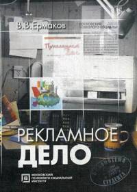 Рекламное дело. Учебное пособие