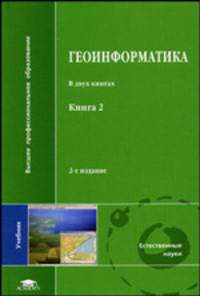 Геоинформатика. В 2 книгах. Книга 2. Учебное пособие для вузовучебное пособие