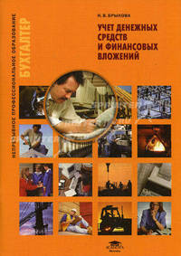 Учет денежных средств и финансовых вложений: Учебное пособие - ('Непрерывное профессиональное образование-Бухгалтер') (ГРИФ) /Брыкова Н.В.