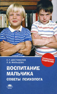 Воспитание мальчика: советы психолога: книга для родителей