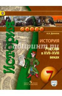 История. 7 класс. Россия в XVII-XVIII веках. Учебник. С онлайн-приложением. ФГОС