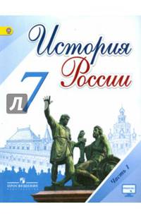 История России. 7 класс. Учебник. В 2-х частях. Часть 1. ФГОС