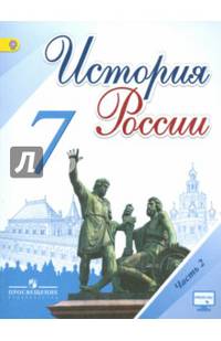 История России. 7 класс. Учебник. В 2-х частях. Часть 2. ФГОС