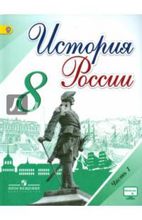 История России. 8 класс. Учебник. В 2-х частях. Часть 1. ФГОС