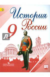 История России. 9класс. Учебник в 2-х ч Ч.1С online поддержкой. (ФГОС)