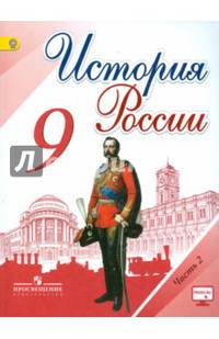 История России. 9 класс. Учебник в 2-х ч Ч.2 С online поддержкой. (ФГОС)