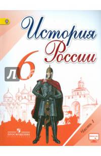 История России. 6 класс. Учебник. В 2-х частях. Часть 1. ФГОС
