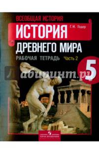 История Древнего мира. 5 класс. Рабочая тетрадь. В 2-х частях