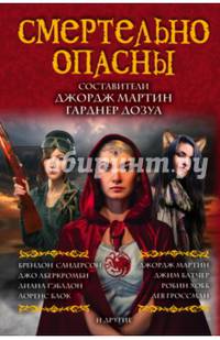 Смертельно опасны
