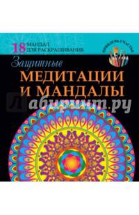 Защитные медитации и мандалы