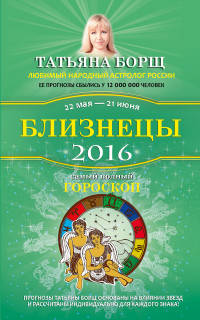 Близнецы. Самый полный гороскоп на 2016 год. 22 мая - 21 июня