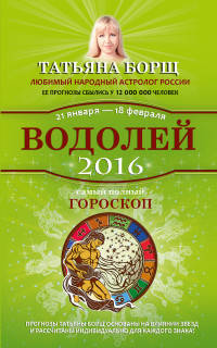 Водолей. Самый полный гороскоп на 2016 год. 21 января - 18 февраля