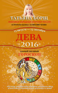 Дева. Самый полный гороскоп на 2016 год. 23 августа - 23 сентября