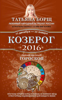 Козерог. Самый полный гороскоп на 2016 год. 22 декабря - 20 января