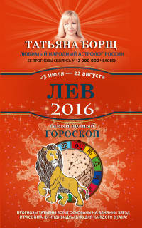 Лев. Самый полный гороскоп на 2016 год. 23 июля - 22 августа