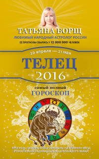 Телец. Самый полный гороскоп на 2016 год. 20 апреля - 21 мая