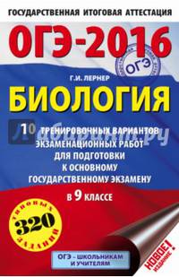 ОГЭ-2016. Биология (60х90/16) 10 тренировочных вариантов экзаменационных работ для подготовки к основному государственному экзамену в 9 классе