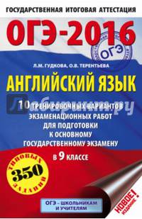 ОГЭ-2016. Английский язык (60х90/16) 10 тренировочных вариантов экзаменационных работ для подготовки к основному государственному экзамену в 9 классе