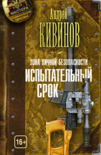 Зона личной безопасности. Испытательный срок