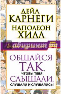 Общайся так, чтобы тебя слышали, слушали и слушались!