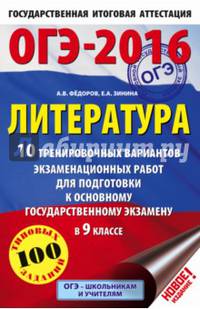ОГЭ-2016. Литература (60х90/16) 10 тренировочных вариантов экзаменационных работ для подготовки к основному государственному экзамену в 9 классе
