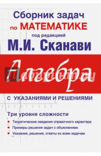 Сборник задач по математике для поступающих в вузы. Алгебра. Пособие для абитуриентов