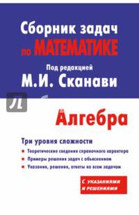 Сборник задач по математике для поступающих в вузы. Алгебра. Пособие для абитуриентов