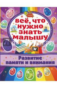 Развитие памяти и внимания