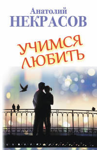 Учимся любить