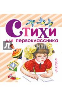 Стихи для первоклассника