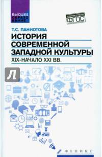 История современной западной культуры. XIX - начало XXI вв. Учебное пособие