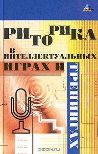Риторика в интеллектуальных играх и тренингах - (Без проблем)