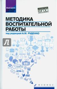 Методика воспитательной работы. Учебное пособие