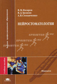 Нейростоматология: Учебное пособие для студентов высших учебных заведений - ('Высшее профессиональное образование-Медицина')