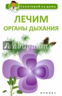 Лечим органы дыхания