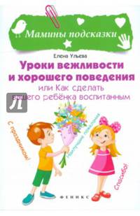 Уроки вежливости и хорошего поведения, или Как сделать вашего ребенка воспитанным