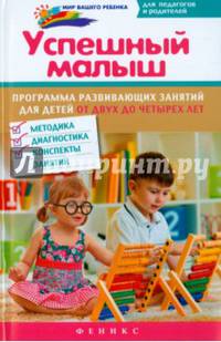 Успешный малыш. Программа развивающих занятий для детей от 2 до 4 лет. Методика, диагностика