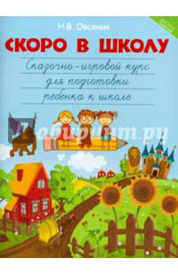 Скоро в школу. Сказочно-игровой курс для подготовки ребенка к школе