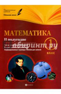 Математика. 1 класс. 2 полугодие. Планы-конспекты для 68 уроков. Методическое пособие