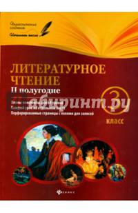 Литературное чтение. 3 класс. 2 полугодие. Планы-конспекты для 69 уроков. Методическое пособие