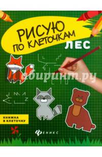Лес: книжка в клеточку дп