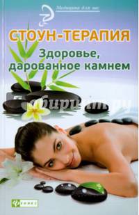 Стоун-терапия. Здоровье, дарованное камнем