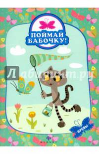 Буквы. Поймай бабочку!